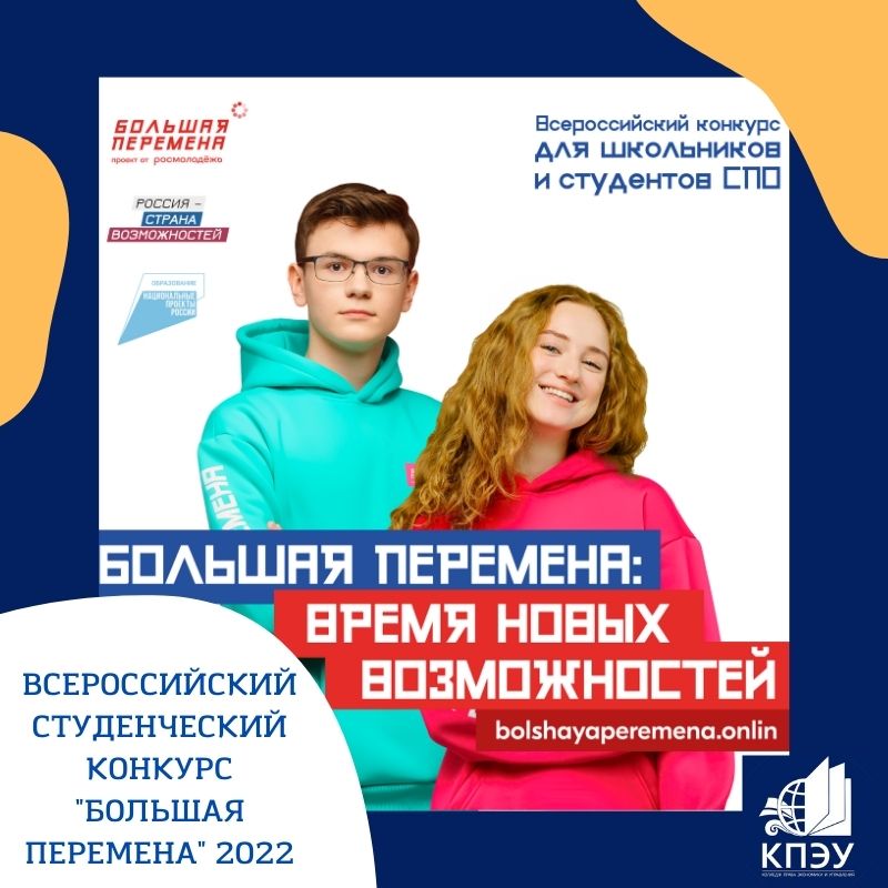 Всероссийский студенческий конкурс «Большая перемена» 2022