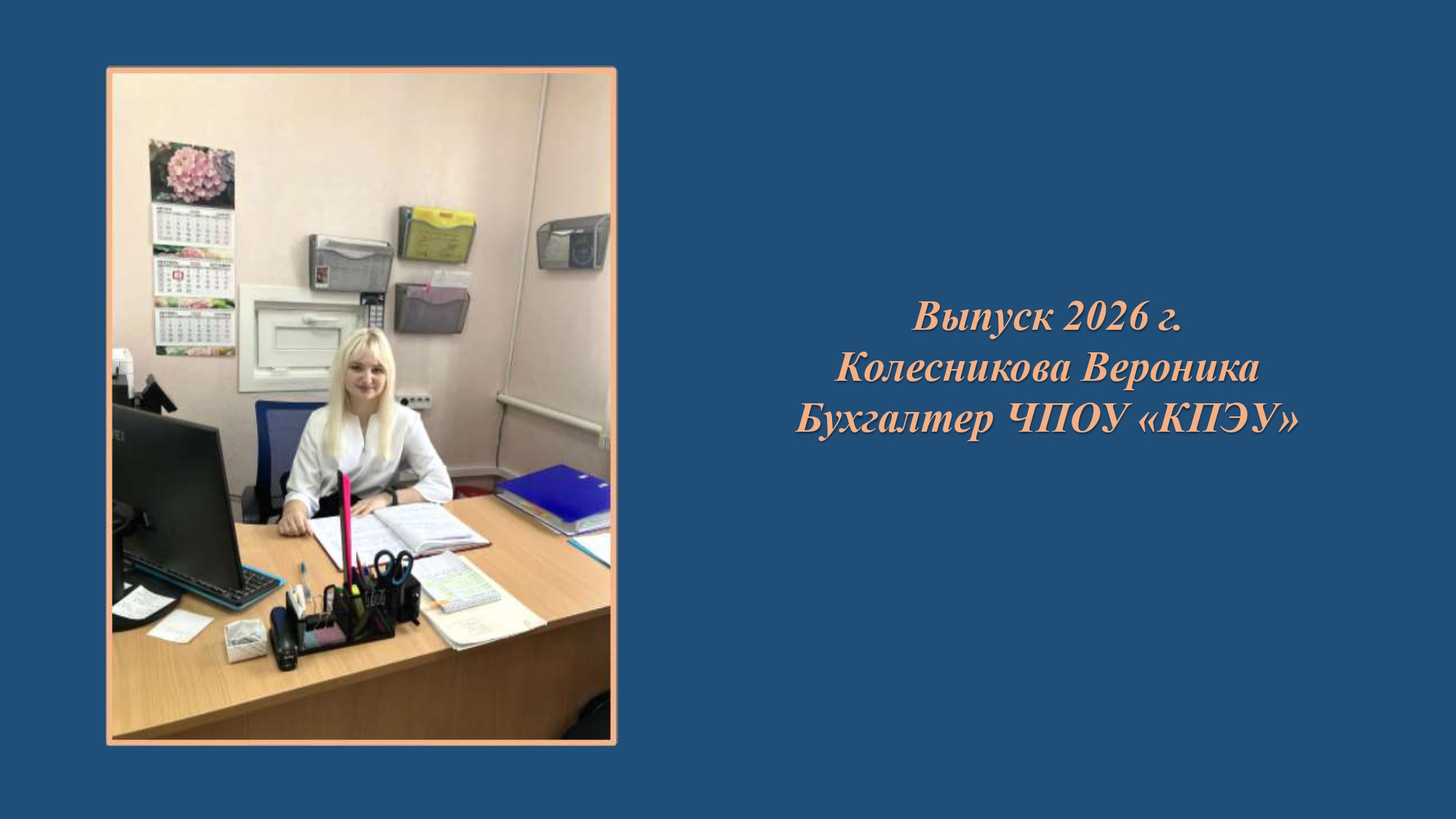 Выпуск 2026г. Колесникова Вероника