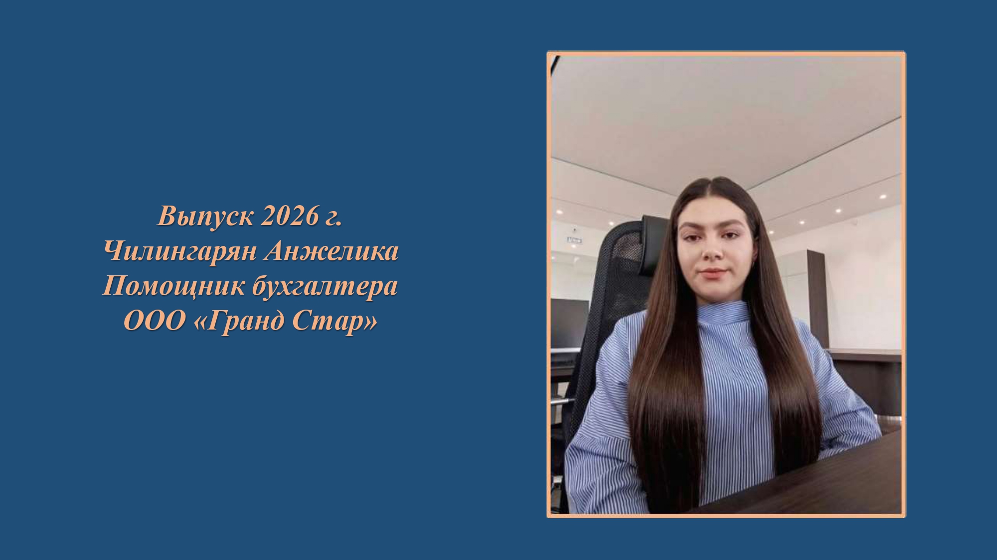 Выпуск 2026г. Чилингарян Анжелика