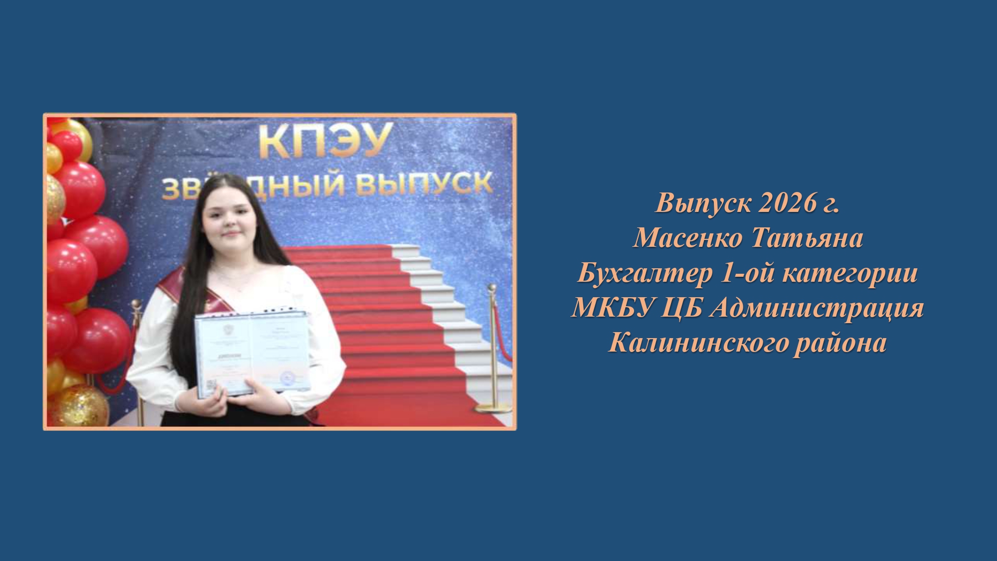 Выпуск 2026г. Масенко Татьяна